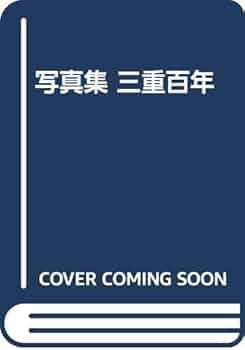 写真集三重百年　中日新聞本社発行 写真集三重百年 中日新聞本社発行 写真集三重百年 中日新聞